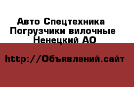 Авто Спецтехника - Погрузчики вилочные. Ненецкий АО